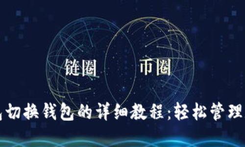 小狐钱包切换钱包的详细教程:轻松管理数字资产