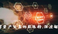 比特派:数字资产交易的新选择,深度解析交易