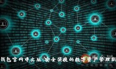 小狐钱包官网中文版：安全便捷的数字资产管理