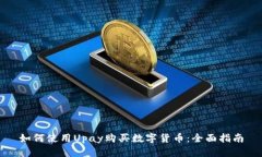 如何使用Upay购买数字货币：全面指南