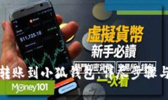 如何快速转账到小狐钱包：详尽步骤与实用技巧
