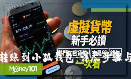 如何快速转账到小狐钱包:详尽步骤与实用技巧
