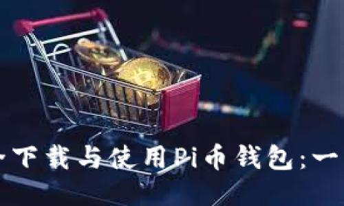如何安全下载与使用Pi币钱包：一步步指南