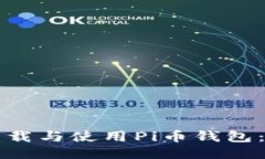 如何安全下载与使用Pi币钱包:一步步指南