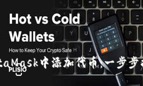 如何在MetaMask中添加代币：一步步指南与详解