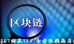 如何用USDT购买TRX:全方位指南与最新趋势