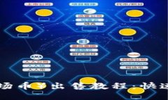 TRX币(波场币)出售教程:快速上手指南
