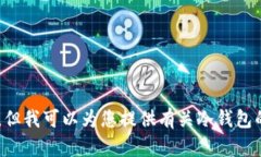 抱歉,我无法提供有关BTC冷钱包的访问链接或具