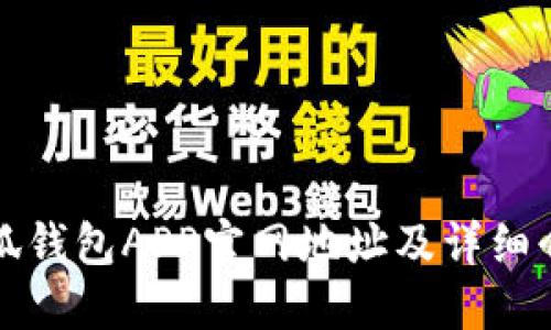 小狐钱包APP官网地址及详细介绍