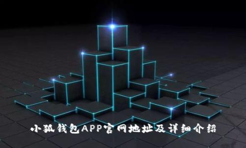小狐钱包APP官网地址及详细介绍
