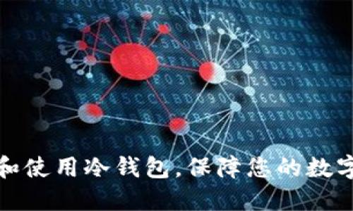 如何选择和使用冷钱包，保障您的数字资产安全