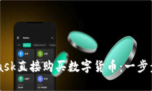 如何用Metamask直接购买数字货币：一步步教你轻松入门