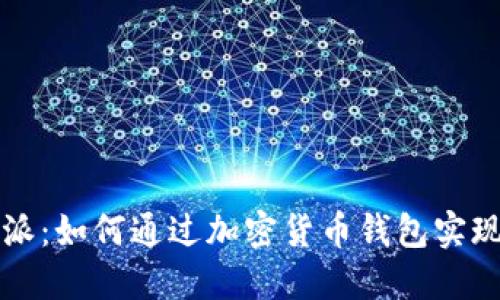 比特派：如何通过加密货币钱包实现盈利