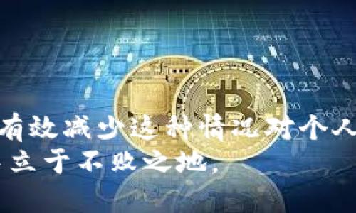 biao ti冷钱包提示交易超时：如何有效避免虚拟货币交易障碍/biao ti  
guan jianci冷钱包, 交易超时, 虚拟货币, 数字资产, 安全性/guan jianci  

引言  
在数字货币日益流行的今天，越来越多的用户开始使用冷钱包来存储他们的虚拟资产。冷钱包因其出色的安全性而受到广泛喜爱，然而，在使用过程中也不可避免地会遇到一些问题，比如“交易超时”提示。这一问题可能会使用户感到困惑和不安，特别是对于新手而言，在处理虚拟货币的过程中，时间就是金钱，每一次交易都可能关系到资金的安全和增值。

冷钱包的基本概念  
冷钱包是用于存储数字货币的一种没有连接到互联网的设备或软件。这种钱包的主要优点在于其高度的安全性，因为它不容易受到黑客攻击或病毒感染。在众多的虚拟货币存储方式中，冷钱包被认为是最安全的选择之一，特别适合长期持有虚拟资产的用户。

交易超时的原因  
当你在使用冷钱包进行虚拟货币交易时，交易超时的提示可能会出现在屏幕上。这通常是由于以下几个原因造成的：  
ul  
  listrong网络拥堵：/strong区块链网络的拥堵是导致交易超时的主要因素之一。当很多用户同时进行交易时，网络可能会受到影响，从而导致交易确认时间延长。/li  
  listrong手续费设置过低：/strong每笔交易都需要支付一定的手续费，手续费的高低直接影响交易的优先级。如果你的手续费设置得过低，很可能在竞争激烈的时段内，交易无法及时得到确认。/li  
  listrong冷钱包软件问题：/strong有时，冷钱包的操作软件可能出现故障或过时，导致交易延误。在这种情况下，需要及时更新软件或联系客服寻求帮助。/li  
  listrong区块链机制：/strong不同的区块链有不同的交易处理机制，有些可能需要更长的时间来确认交易。例如，Ethereum的交易确认时间通常较短，而Bitcoin则相对较长。/li  
/ul

如何处理交易超时的问题  
如果你在使用冷钱包时遇到交易超时的问题，可以采取一些措施来解决这一问题：  
ul  
  listrong检查网络状态：/strong在进行任何交易前，首先应该确认区块链网络的状态，查看是否有拥堵现象出现。/li  
  listrong适当提升手续费：/strong如果你希望交易能够更快被确认，可以适当提高交易手续费，以便在网络繁忙时提高你的交易优先级。/li  
  listrong更新软件：/strong确保你使用的冷钱包软件是最新版本，这样可以减少因软件问题导致的交易延迟。/li  
  listrong耐心等待：/strong有时交易超时并不意味着交易失败，你只需要耐心等待，交易可能在稍后被确认。/li  
/ul

过往经历分享  
谈到交易超时，我的朋友李华就是个例。他在投资比特币时，决定将部分资产转入冷钱包中。然而，一次交易时，他设置的手续费过低，结果他遭遇了交易超时的提示。起初，他感到十分焦虑，认为自己的资产可能会被锁定。他迅速查阅了相关资料，并联系了冷钱包的客服。经过耐心等待，最终交易成功确认，并且他的资产安然无恙。  
通过李华的经历，我们可以深刻体会到交易超时的焦虑感，同时也认识到了解和应对这一问题的重要性。

预防交易超时的最佳实践  
为避免交易超时，用户可以采取以下最佳实践：  
ul  
  listrong学习手续费的设置：/strong了解当前网络的平均手续费，并设置适当的手续费，这样可以提高交易成功的几率。/li  
  listrong保持信息灵通：/strong关注各大加密货币论坛和社交平台，获取关于网络状态和最佳交易时机的信息，有时夜间交易会更加顺畅。/li  
  listrong定期检查钱包：/strong定期检查冷钱包中的资产状态，确保没有未确认的交易，及时进行处理。/li  
/ul

总结  
冷钱包是一种安全实用的虚拟货币存储方式，但交易超时这一问题常常让用户感到困扰。通过了解造成交易超时的原因、及时处理超时问题以及实践最佳方法，可以有效减少这种情况对个人财务带来的影响。记住，虚拟货币世界瞬息万变，保持警惕、不断学习，才能更好地保护自己的资产。  
冷钱包的安全性虽然高，但也并不意味着可以掉以轻心。每一次交易都是一次新的尝试，我们都应谨慎对待，珍惜每一笔投资，确保在这个快速发展的数字经济时代中立于不败之地。