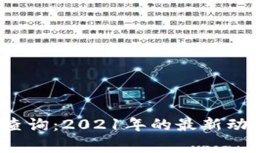 U钱包与征信查询：2021年的最新动态和注意事项
