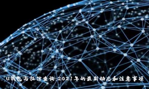 U钱包与征信查询：2021年的最新动态和注意事项