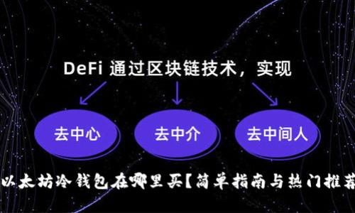 以太坊冷钱包在哪里买?简单指南与热门推荐