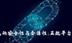 探究Copay钱包的安全性与合法性:正规平台还是风