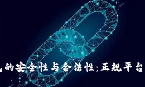探究Copay钱包的安全性与合法性:正规平台还是风险领域?