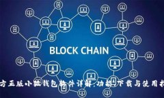 官方正版小狐钱包软件详解：功能、下载与使用