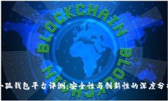 小狐钱包平台评测：安全性与创新性的深度分析