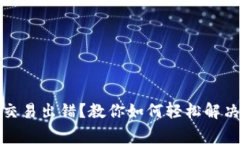 小狐钱包交易出错？教你如何轻松解决常见问题