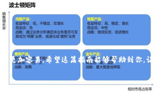   avive如何绑定小狐钱包：一步一步教你轻松搞定！ / 

 guanjianci Avive, 小狐钱包, 数字货币, 钱包绑定, 区块链 /guanjianci 

前言
在当今数字化经济飞速发展的背景下，许多人开始关注数字货币及其相关应用。作为一款功能强大的钱包应用，小狐钱包以其简单易用、安全高效的特点，赢得了广大用户的青睐。而Avive，作为一款蓬勃发展的应用，也在其中扮演着重要的角色。那么，你知道如何将Avive与小狐钱包进行绑定吗？今天，我们就来一步一步教你实现这个过程，从而畅享数字货币的便捷与乐趣。

什么是Avive与小狐钱包？
首先，让我们简单认识一下Avive和小狐钱包。Avive是一个集交易、投资与社交功能为一体的平台，用户可以在这里进行各种数字资产的交易，还可以与其他用户分享经验和技巧。而小狐钱包，则是一个专注于数字货币存储与交易的应用，拥有安全的私钥管理系统，帮助用户更好地保护自己的资产。将这两者绑定，意味着你可以在Avive上更便捷地使用小狐钱包进行交易，实时查看资产状况，享受更多服务。

绑定前的准备
在进行绑定之前，你需要确保以下几点：首先，确保你的手机上已经安装了最新版本的小狐钱包和Avive应用。其次，确保你已经在小狐钱包中完成了账户的注册与身份验证。最后，确保你的网络连接良好，因为绑定过程需要网络支持。

步骤一：打开小狐钱包
首先，你需要在手机上找到小狐钱包的图标，然后点击打开应用。登录你的账户，输入相关的密码，确保能顺利进入钱包主界面。在主界面上，你将看到多个功能模块，包括资产、交易、市场等。这里会是你进行后续操作的基础界面。

步骤二：获取小狐钱包的API密钥
在小狐钱包中，找到“设置”或“个人中心”的选项。接下来，寻找“API管理”或者类似的功能，点击进入。这里会有一个选项用来生成API密钥。根据提示，填写必要的信息。生成后，系统会提供给你一个密钥字符串，将其保存在安全的地方。

步骤三：打开Avive应用
打开Avive应用，同样登录到你的账户。如果你还没有账户，可以根据应用的指示进行注册。登录后，你将看到主界面，上面会有多个功能选项，准备进行绑定。

步骤四：绑定小狐钱包
在Avive的主界面中，寻找“钱包绑定”或者类似的选项。点击进入后，你会看到一个输入框，要求输入小狐钱包的API密钥。此时，回到小狐钱包，复制你之前生成的API密钥，粘贴到Avive的输入框中。确认无误后，点击“绑定”或“确认”按钮。

步骤五：验证绑定成功
完成绑定后，系统会自动进行验证。此环节可能需要几秒钟的时间。验证通过后，你会收到系统的提醒，显示绑定已经成功。你现在可以在Avive上进行更便捷的交易和管理资产了。

常见问题解答
在绑定过程中，你可能会遇到一些问题，以下是一些常见的疑问与解决方案：
ul
listrong如果我忘记了API密钥怎么办？/strongbr你可以回到小狐钱包的API管理页面，生成新的密钥，并更新到Avive中。/li
listrong绑定失败的原因是什么？/strongbr可能是输入信息有误，或是网络不稳定，建议仔细检查并重新尝试。/li
listrong绑定后能否随时解绑？/strongbr是的，你可以在Avive的设置中找到对应的解绑选项，随时解除绑定。/li
/ul

总结
通过以上步骤，你应该已经成功将Avive与小狐钱包进行了绑定。这不仅大大提升了你的交易效率，还能让你更好地管理数字资产。数字货币的世界虽然复杂，但科技的发展让一切变得更加容易。希望这篇指南能够帮助到你，让你在数字货币的旅程中更加顺畅。

最后，感谢你的阅读与耐心，希望你在使用Avive和小狐钱包的过程中，体验到更多便利与乐趣。如果你有其他问题，欢迎随时留言讨论！