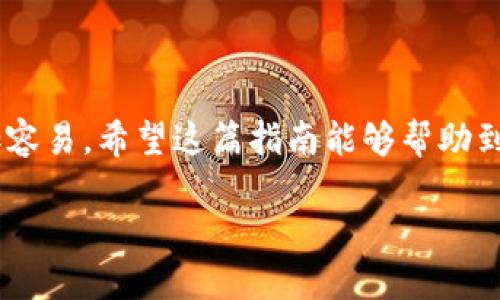   avive如何绑定小狐钱包：一步一步教你轻松搞定！ / 

 guanjianci Avive, 小狐钱包, 数字货币, 钱包绑定, 区块链 /guanjianci 

前言
在当今数字化经济飞速发展的背景下，许多人开始关注数字货币及其相关应用。作为一款功能强大的钱包应用，小狐钱包以其简单易用、安全高效的特点，赢得了广大用户的青睐。而Avive，作为一款蓬勃发展的应用，也在其中扮演着重要的角色。那么，你知道如何将Avive与小狐钱包进行绑定吗？今天，我们就来一步一步教你实现这个过程，从而畅享数字货币的便捷与乐趣。

什么是Avive与小狐钱包？
首先，让我们简单认识一下Avive和小狐钱包。Avive是一个集交易、投资与社交功能为一体的平台，用户可以在这里进行各种数字资产的交易，还可以与其他用户分享经验和技巧。而小狐钱包，则是一个专注于数字货币存储与交易的应用，拥有安全的私钥管理系统，帮助用户更好地保护自己的资产。将这两者绑定，意味着你可以在Avive上更便捷地使用小狐钱包进行交易，实时查看资产状况，享受更多服务。

绑定前的准备
在进行绑定之前，你需要确保以下几点：首先，确保你的手机上已经安装了最新版本的小狐钱包和Avive应用。其次，确保你已经在小狐钱包中完成了账户的注册与身份验证。最后，确保你的网络连接良好，因为绑定过程需要网络支持。

步骤一：打开小狐钱包
首先，你需要在手机上找到小狐钱包的图标，然后点击打开应用。登录你的账户，输入相关的密码，确保能顺利进入钱包主界面。在主界面上，你将看到多个功能模块，包括资产、交易、市场等。这里会是你进行后续操作的基础界面。

步骤二：获取小狐钱包的API密钥
在小狐钱包中，找到“设置”或“个人中心”的选项。接下来，寻找“API管理”或者类似的功能，点击进入。这里会有一个选项用来生成API密钥。根据提示，填写必要的信息。生成后，系统会提供给你一个密钥字符串，将其保存在安全的地方。

步骤三：打开Avive应用
打开Avive应用，同样登录到你的账户。如果你还没有账户，可以根据应用的指示进行注册。登录后，你将看到主界面，上面会有多个功能选项，准备进行绑定。

步骤四：绑定小狐钱包
在Avive的主界面中，寻找“钱包绑定”或者类似的选项。点击进入后，你会看到一个输入框，要求输入小狐钱包的API密钥。此时，回到小狐钱包，复制你之前生成的API密钥，粘贴到Avive的输入框中。确认无误后，点击“绑定”或“确认”按钮。

步骤五：验证绑定成功
完成绑定后，系统会自动进行验证。此环节可能需要几秒钟的时间。验证通过后，你会收到系统的提醒，显示绑定已经成功。你现在可以在Avive上进行更便捷的交易和管理资产了。

常见问题解答
在绑定过程中，你可能会遇到一些问题，以下是一些常见的疑问与解决方案：
ul
listrong如果我忘记了API密钥怎么办？/strongbr你可以回到小狐钱包的API管理页面，生成新的密钥，并更新到Avive中。/li
listrong绑定失败的原因是什么？/strongbr可能是输入信息有误，或是网络不稳定，建议仔细检查并重新尝试。/li
listrong绑定后能否随时解绑？/strongbr是的，你可以在Avive的设置中找到对应的解绑选项，随时解除绑定。/li
/ul

总结
通过以上步骤，你应该已经成功将Avive与小狐钱包进行了绑定。这不仅大大提升了你的交易效率，还能让你更好地管理数字资产。数字货币的世界虽然复杂，但科技的发展让一切变得更加容易。希望这篇指南能够帮助到你，让你在数字货币的旅程中更加顺畅。

最后，感谢你的阅读与耐心，希望你在使用Avive和小狐钱包的过程中，体验到更多便利与乐趣。如果你有其他问题，欢迎随时留言讨论！