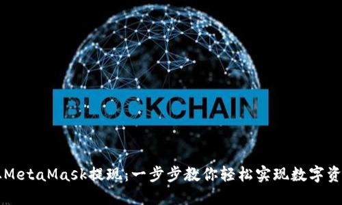 如何从MetaMask提现:一步步教你轻松实现数字资产转出