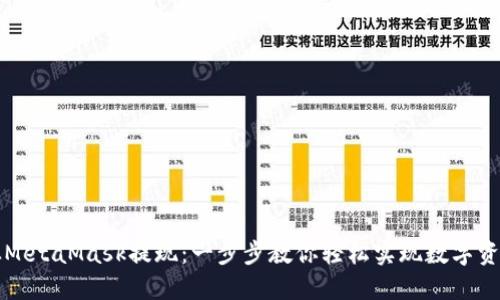 如何从MetaMask提现:一步步教你轻松实现数字资产转出