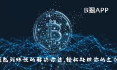 小狐钱包到账慢的解决方法，轻松处理你的支付