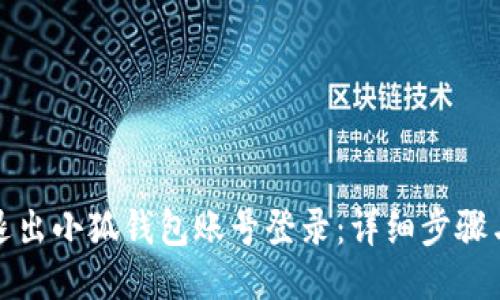 如何退出小狐钱包账号登录：详细步骤与技巧