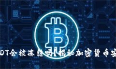 冷钱包USDT会被冻结吗?揭秘加密货币安全新趋势