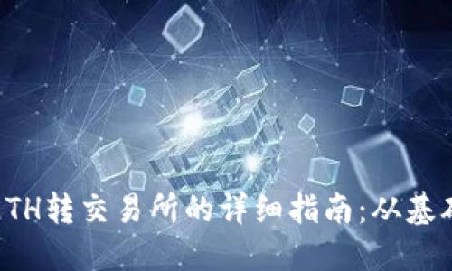 冷钱包ETH转交易所的详细指南：从基础到实践