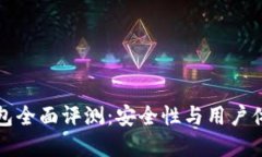 Token.im冷钱包全面评测：安全性与用户体验的完美