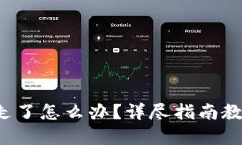 小狐钱包币被提走了怎么办？详尽指南教你找回失误资产！