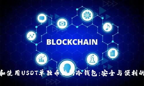 如何选择和使用USDT单独币种的冷钱包:安全与便利的完美结合