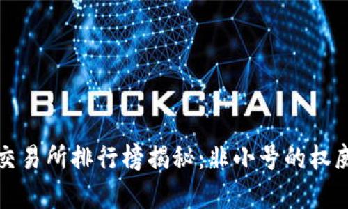 数字货币交易所排行榜揭秘:非小号的权威数据分析