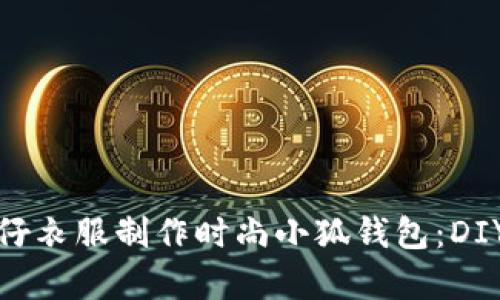 如何用牛仔衣服制作时尚小狐钱包：DIY视频详解