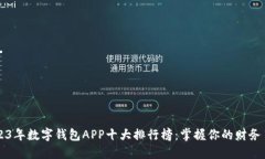 2023年数字钱包APP十大排行榜：掌握你的财务自由