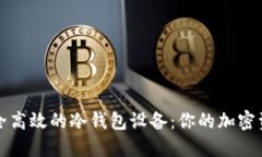 如何选择安全高效的冷钱包设备：你的加密资产