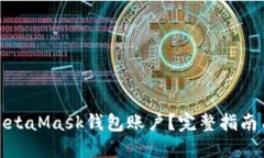 如何删除MetaMask钱包账户？完整指南与实用技巧