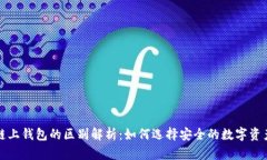 冷钱包与链上钱包的区别解析：如何选择安全的