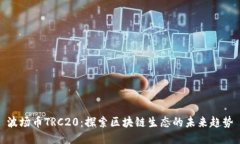 波场币TRC20：探索区块链生态的未来趋势