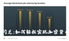 MetaMask闪兑：如何轻松实现加密货币即时交易？