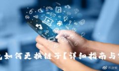 小狐钱包如何更换链子？详细指南与实用技巧