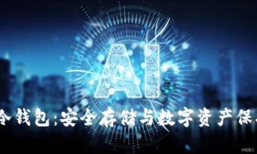 深度解析FW冷钱包：安全存储与数字资产保护的最佳选择