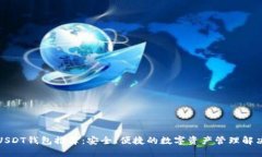 最强USDT钱包推荐:安全、便捷的数字资产管理解