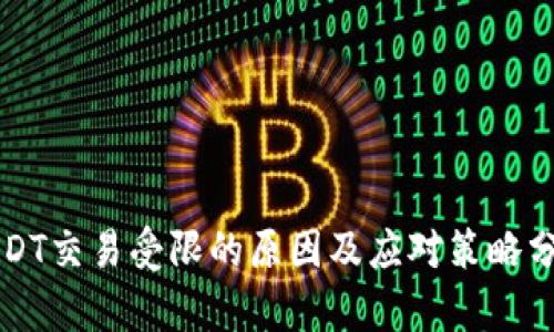 USDT交易受限的原因及应对策略分析