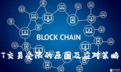 USDT交易受限的原因及应对策略分析